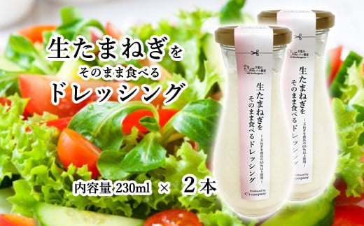 生たまねぎをそのまま食べるドレッシング2本 ／ 生ドレッシング 生玉ねぎ タマネギ 玉ねぎ 玉葱 国産 非加熱 非加熱製法 調味料 ソース サラダ 野菜 ローストビーフ 揚げ物 美味しい 大阪府 No.314