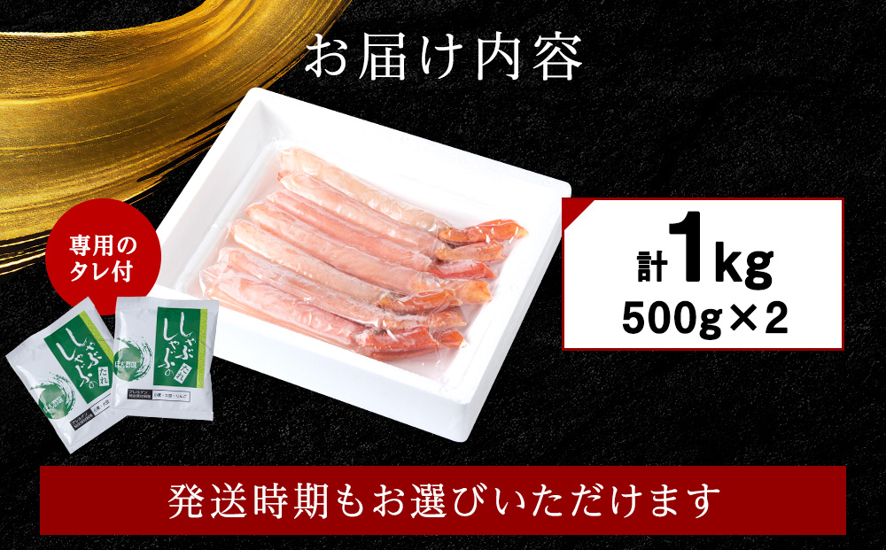 【4月発送】＜高級品＞紅ズワイガニ しゃぶしゃぶ 1kg 海鮮