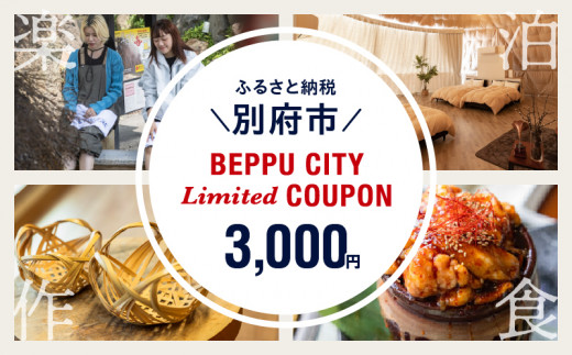 ＜2024年期間・数量限定＞BEPPU CITY Limited COUPON （地域限定クーポン3,000円分）