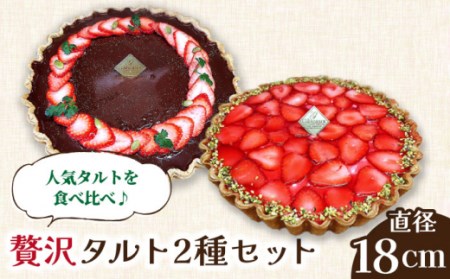 【2025年1月?発送】【舌にあふれる季節感♪こだわりのサクサクタルト】苺のWチーズと生チョコムースタルト2種セット / タルト たると ケーキ タルトケーキ スイーツ デザート / 南島原市 / アトリエジジ [SAA013]