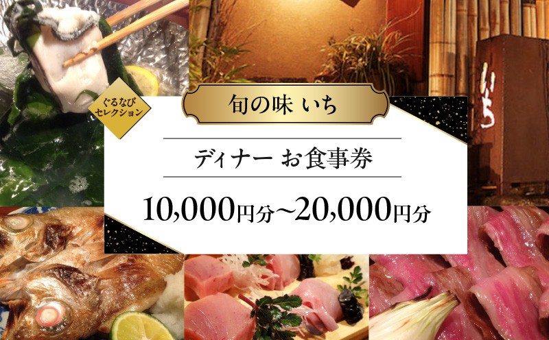 
                  【旬の味 いち】《ディナー》10,000円分～20,000円分お食事券（ぐるなびセレクション）  │ 東京 都内 食事券 和食 日本料理 ディナー 体験型 利用券 旬
                