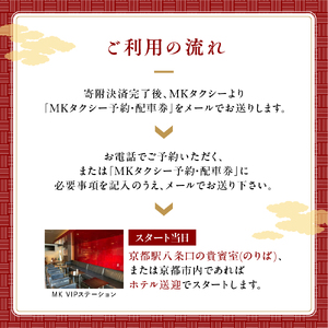 ｢もうひとつの京都｣ MKタクシー 京都府全域 観光 フリー プラン 9時間 スタンダードミニバン 6名まで