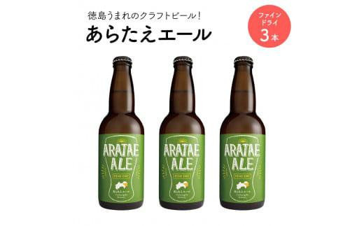 
あらたえエール　徳島うまれのクラフトビール！　ファインドライ×３本
