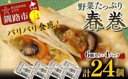 【期間限定！寄附額改定↓！】はるまき 24個 中国料理専門店 パリパリ カリカリ たっぷり 野菜 中華 春巻き 春巻 F4F-2423