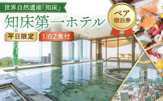 ＜ペア宿泊券＞世界自然遺産「知床」に泊まろう!知床第一ホテルのマルスコイを堪能＜1泊2食付＞平日限定 観光 宿泊チケット 夕食 朝食 旅館 観光 トラベル 北海道 斜里町 しれとこ 天然翡翠風呂 ウトロ温泉 オホーツク 北海道 斜里町