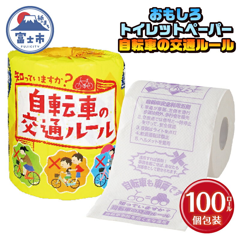 【ふるさと納税】 おもしろ トイレットペーパー 自転車の交通ルール ダブル 100ロール 個包装 再生紙100％ リサイクル 自転車 交通ルール プリント 大容量 日用品 日用雑貨 消耗品 備蓄 防災 静岡県 富士市 [sf001-112]