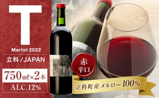 赤ワイン(T)2本セット
