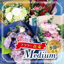 【ふるさと納税】 フラワー 花束 「Medium」（ お楽しみ 季節 の 花束 ）| お花 flower ふらわー 花 はな リトルシード インテリア 植物 お任せ 新鮮 東京都