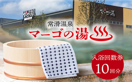 常滑温泉マーゴの湯 入浴回数券（10枚綴） 温泉施設 サウナ 常滑温泉 入浴チケット 利用券 回数券 お風呂 おふろ オフロ 露天風呂 温泉 リラクゼーション 草津の湯 サウナイベント ロウリュウ 日帰り温泉 レジャー 愛知県 常滑市