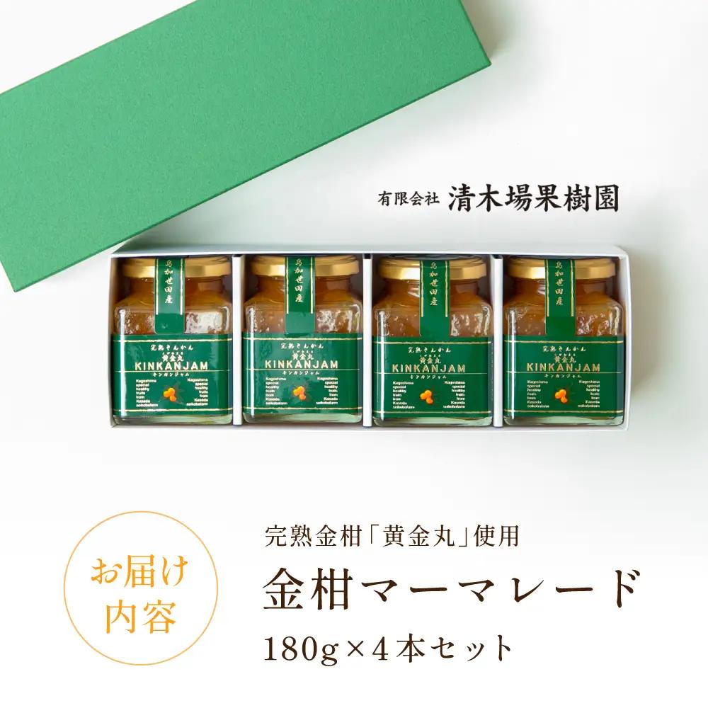 完熟きんかん「黄金丸」マーマレード 4本セット 金柑 ジャム 柑橘 果物 パンやヨーグルトに フルーツ 朝食 清木場果樹園 瓶入り プレゼント ギフト 贈答用 贈り物 手土産 南さつま市
