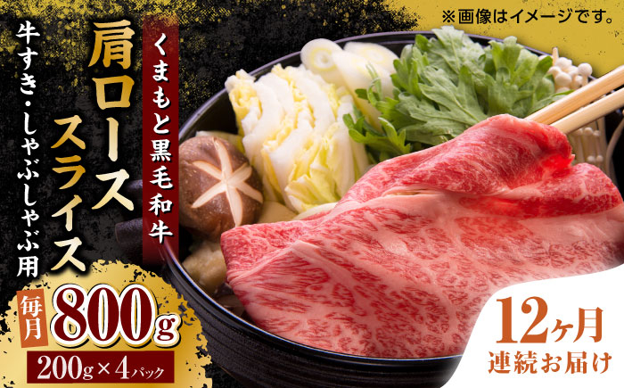 
                  くまもと黒毛和牛 牛肉　【12回定期便】くまもと黒毛和牛 肩ローススライス 牛すき・しゃぶしゃぶ用 800g（200g×4pc） 肉 ロース スライス すき焼き しゃぶしゃぶ 小分け 熊本県 【馬刺しの郷 民守】 [ZBL119]
                