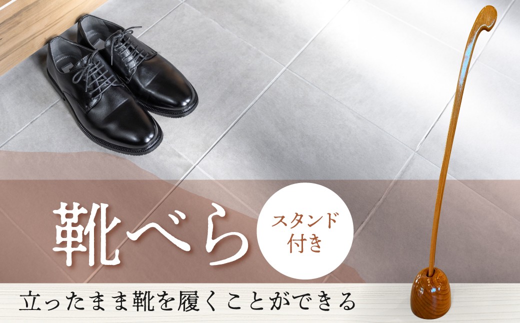 
                  靴べら(スタンド付き) HNNBX003
                