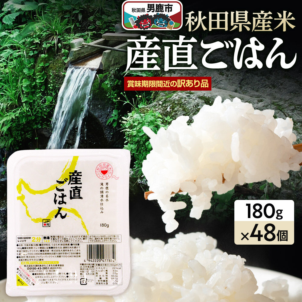 【ふるさと納税】【訳あり】 パックライス 秋田県産米産直ごはん 180g×48個（24個入り2箱） 賞味期限60日以上をお届け [パックライス 災害時 ご飯 ごはん 米 お米 災害時 保存食 防災食 非常食 ローリングストック セット 保存料不使用]