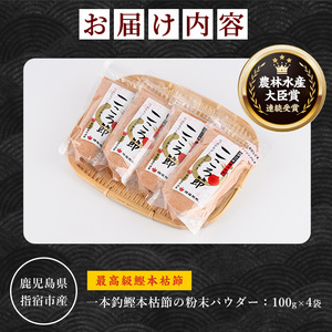 一本釣鰹本枯節 こころ節 粉末パウダー100gの4袋セット 坂井商店 A-273  鰹節 かつお節