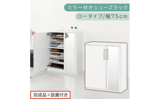 【完成品＋設置付き】ミラー付きシューズラック ロータイプ 幅75cm（ホワイト）シューズボックス ミラー付き ロータイプ 日本製 国産 シューズラック 大容量 ミラー 姿見 鏡 靴 収納 靴箱 シューズ ブーツ 玄関収納 木製 北欧 おしゃれ SKONBM175030-0-WH