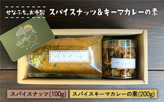 
＜テレビで紹介された人気店＞スパイスナッツ100g スパイスキーマカレーの素100g （5～6人分）×2袋 吉野ヶ里町/せなふち。 [FCM006]
