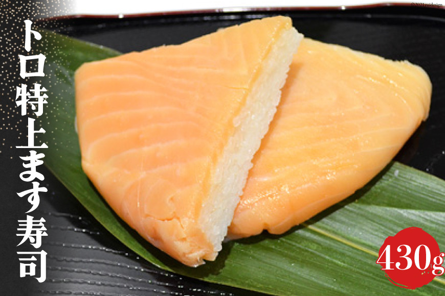 トロ 特上 ます寿司 430g 鱒寿司 押し寿司 富山名物 冷蔵/ます寿司屋ヒロ助/富山県 黒部市 お寿司 海鮮 魚 魚介類 魚介 加工食品 惣菜 