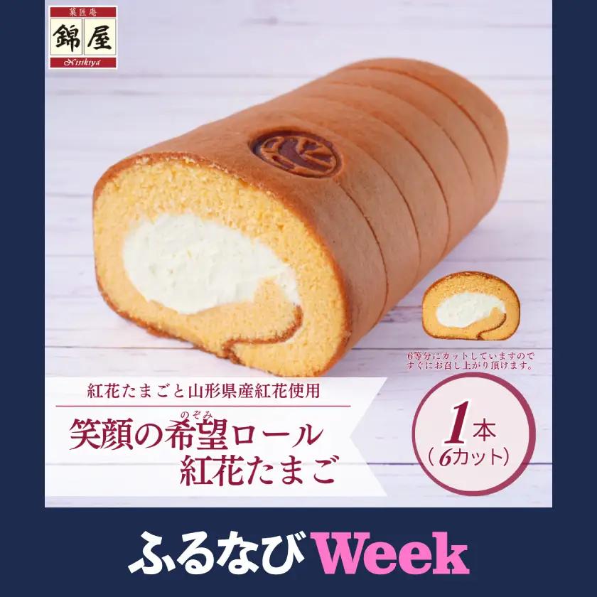 【ふるなびWEEK対象】笑顔の希望ロール(紅花たまご)　1本【配送不可地域：離島】【1676246】