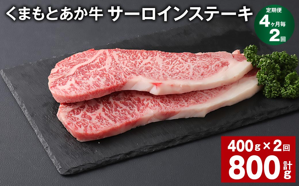 
【4ヶ月毎2回定期便】 くまもとあか牛 サーロインステーキ 計約800g（約400g✕2回） 和牛 牛肉
