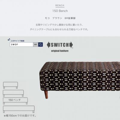 ふるさと納税 富田林市 150 Bench(150ベンチ)モコ ブラウン BR鉛筆脚【SWOF】