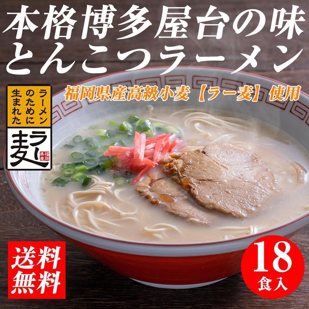 【ふるさと納税】【豚骨ラーメン】福岡県産ラー麦使用　博多ラーメン　18食セット　 | 麺 食品 加工食品 ラーメン