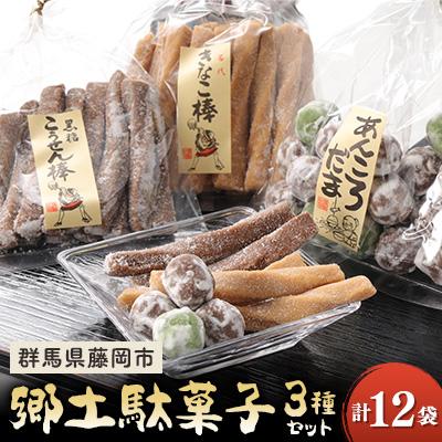 ふるさと納税 藤岡市 郷土駄菓子3種セット