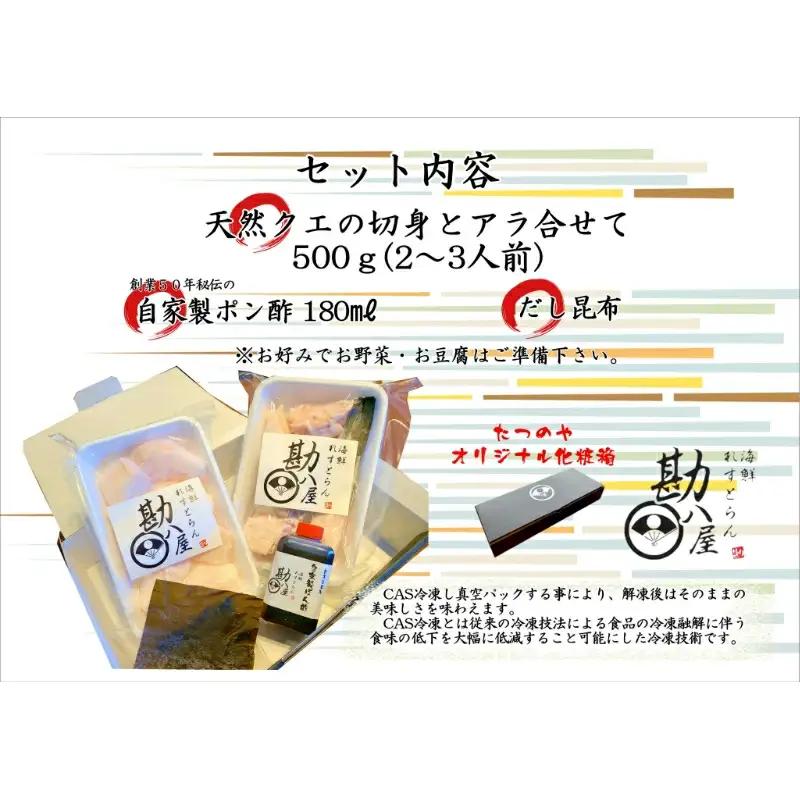 クエ鍋セット 天然  500g(2～3人前） 【kpy014】