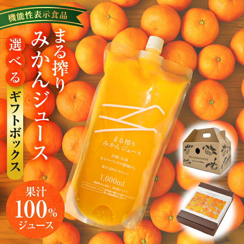 【ふるさと納税】【機能性表示食品】【選べるセット内容】宮崎県産 まる搾りみかんジュース ギフト用 みかん ジュース 柑橘 柑橘類 ドリンク オレンジジュース オレンジ 柑橘ドリンク 贈答 贈り物 ギフト プレゼント お歳暮 お中元 清涼飲料水 果汁 果実 宮崎県 宮崎市