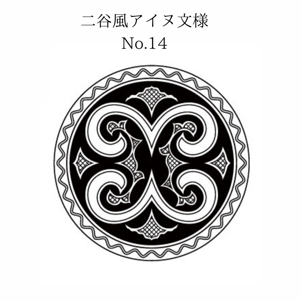 【北海道平取町アイヌ工芸伝承館限定】アイヌ文様入りオリジナルマグボトル【NO.14】 BRTA009-14_イメージ5