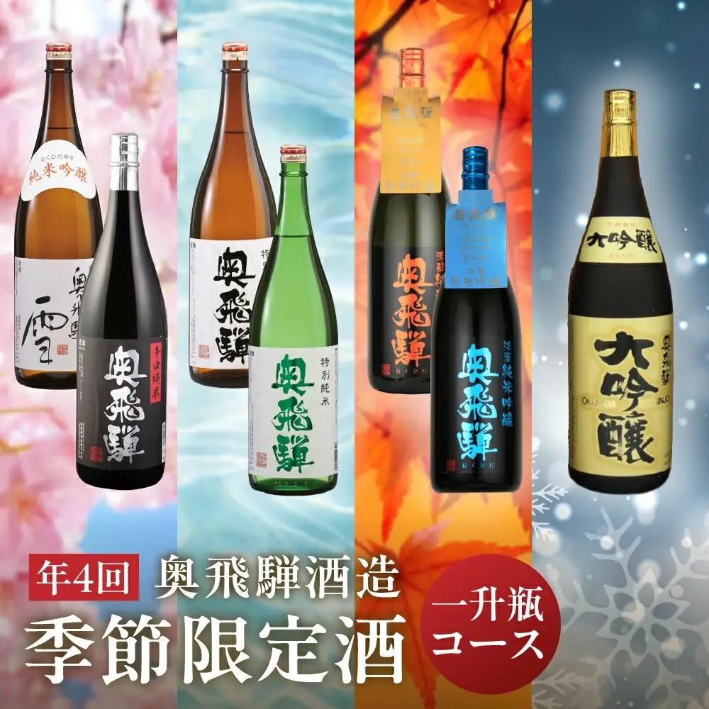【定期便 4回】 一升瓶コース（年4回 計7本） 1.8L 【16-C】