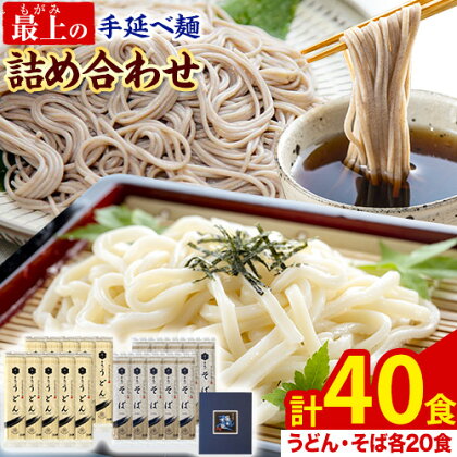うどん そば 最上の手延べ麺詰め合わせ(うどん20食入り・そば20食入り) 最上手延素麺有限会社《30日以内に出荷予定(土日祝除く)》岡山県 浅口市 送料無料 麺 手のべ てのべ 手延べ 手延べうどん 手延べそば 蕎麦