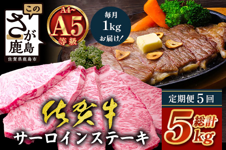 【定期便5回配送】＼極上のご褒美肉！／佐賀牛サーロインステーキ 200g×5枚 全5回配送 計5,000g｜A5・A4等級 厳選黒毛和牛 とろける霜降り 高級ステーキ 贈答 ギフト対応可 定期便 定期