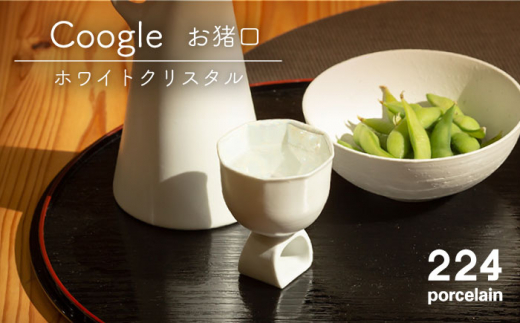 [肥前吉田焼]Coogle お猪口 [ホワイトクリスタル] / 磁器 やきもの うつわ 器 食器 テーブルウェア【224】 [NAU045]