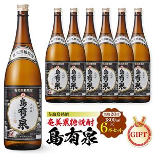 【ギフト用】与論島銘酒「島有泉」黒麹20度1800ml×6本セット