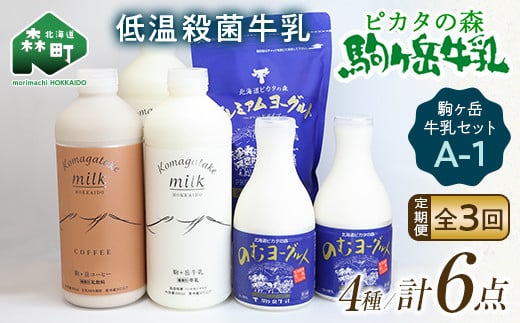 
【毎月定期便】ピカタの森駒ヶ岳牛乳 乳製品セットA-1 全3回【ピカタの森 駒ケ岳牛乳】 低温殺菌牛乳 森町 牛乳 セット ノンホモ ミルク ヨーグルト 飲むヨーグルト コーヒー牛乳 ふるさと納税 北海道 mr1-0650
