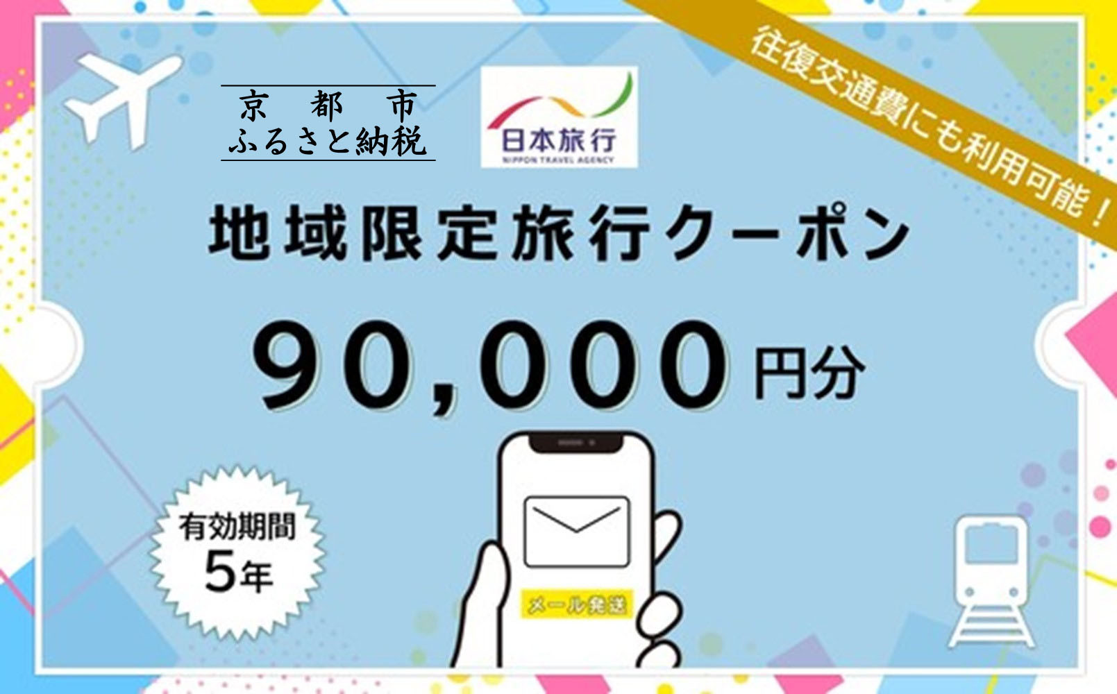 京都府京都市日本旅行地域限定旅行クーポン90,000円分（Eメール発行）(ホテル、旅館、宿泊)［ 京都 旅行 クーポン ホテル 旅館 宿泊 観光 グルメ 人気 おすすめ ふるさと納税 ］ 261009_A-TL010