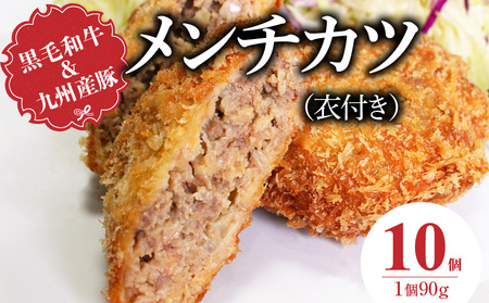 黒毛和牛・九州産豚のメンチカツ（衣付き）90g×10個_黒毛和牛 九州産豚 メンチカツ 衣付き 1個 90g 10個 国産 和牛 牛肉 肉 九州産 豚肉 素材 こだわり ミンチ カツ 香味 感じる 食感 揚げるだけ 簡単調理 時短 おかず お弁当 おつまみ 冷凍 お取り寄せ 福岡県 久留米市 送料無料_Ax154-01