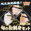 【ふるさと納税】【定期便2回】 地元漁師 厳選 噴火湾産 旬のお刺身セット北海道 豊浦 【 ふるさと納税 人気 おすすめ ランキング 魚介類 魚 ヒラメ ひらめ 魚介類 貝 帆立 ホタテ ツブ貝 秋鮭 鰤 ブリ 八角 セット おいしい 新鮮 定期便 北海道 豊浦町 送料無料 】 TYUR012