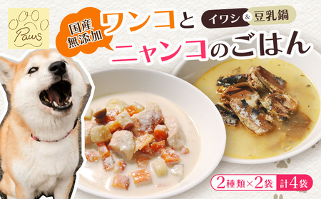 無添加 ペットフード (イワシ煮 豆乳鍋) ワンコとニャンコのご飯 2種類 4袋 犬 猫 ドッグフード キャットフード  ペットフード ヒューマングレードのペットフード