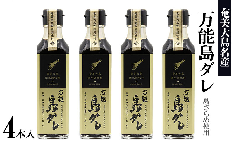 奄美大島名産　島ざらめ使用　万能島ダレ〔255g×4本入〕 鹿児島県 奄美群島 奄美大島 龍郷町 調味料 万能 島ざらめ まろやかな甘み コク深い 親子丼 カツ丼 肉じゃが 焼きそば カレー ご当地 お取り寄せ 　