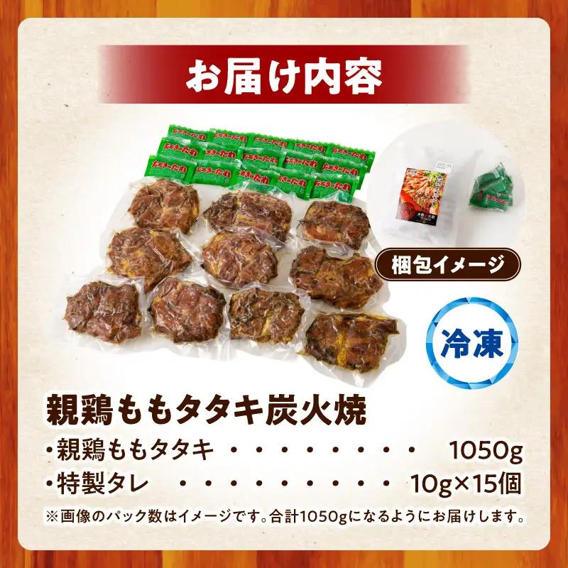 鶏肉 タタキ 鶏肉[もも肉 炭火焼 1.05kg]