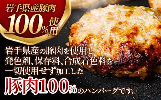 無添加ハンバーグ18個 (3個入り×6袋) 約1.8㎏ ハンバーグ 無添加 手づくり おかず 湯煎 時短 豚肉 100％ 簡単調理 加熱調理済 お弁当 惣菜 冷凍 ひき肉 肉 お肉 冷凍 岩手県 岩手