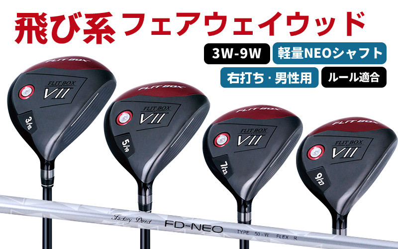 
            【右打ち・男性用 / 軽量】FLIT-BOX７フェアウェイウッド：振りやすくボールが楽に上がる軽量シャフト - シリーズ40,000本突破！
          