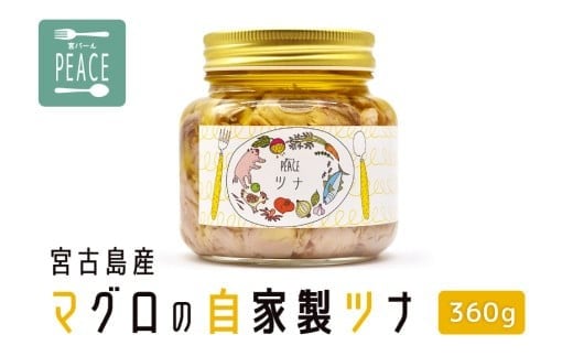 
            PS002　宮古島産マグロの自家製ツナ　360g
          