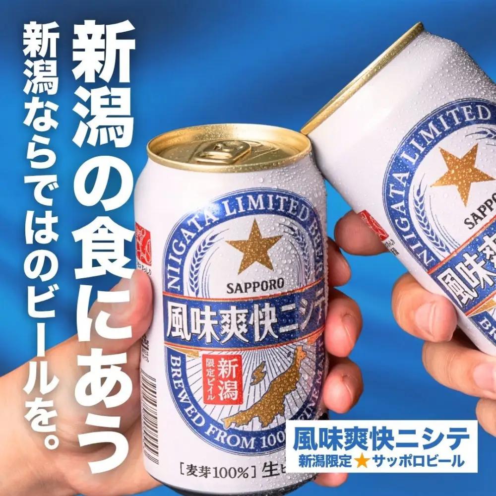 新潟限定ビイル 風味爽快ニシテ（サッポロ）500ml×24　新潟県　新潟　ビール　ビイル　地ビール