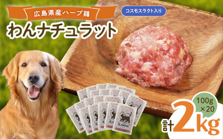 ペットフード わんナチュラット 100g×20p 計2kg （コスモスラクト [BAAH008]ペットフードペットフードペットフード