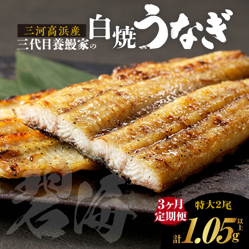 【定期便3ヶ月】三河高浜産三代目養鰻家の白焼きうなぎ 特大2尾
