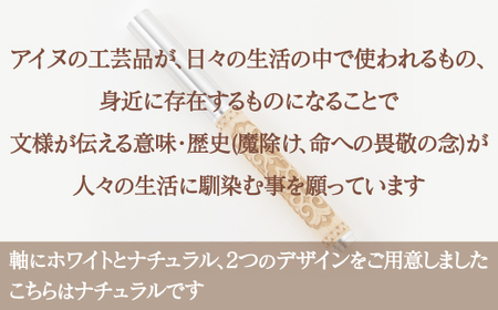 【二風谷アイヌクラフト】イヌイェ～万年筆～（ナチュラル） ふるさと納税 人気 おすすめ ランキング アイヌ民芸品 伝統工芸品 万年筆 北海道 平取町 送料無料 BRTA020