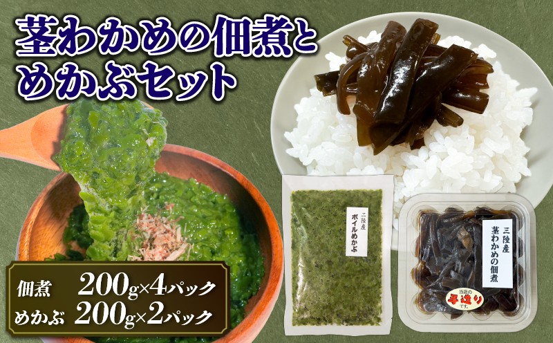 
            手造り 茎わかめ佃煮・めかぶ セット 冷凍 小分け くきわかめ わかめ 茎わかめ つくだ煮 おかず ワカメ めかぶ メカブ 三陸 三陸産 岩手県 大船渡市
          