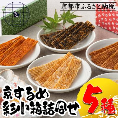 ふるさと納税 京都市 【京するめノ里】京するめ 彩小箱5種詰合せ